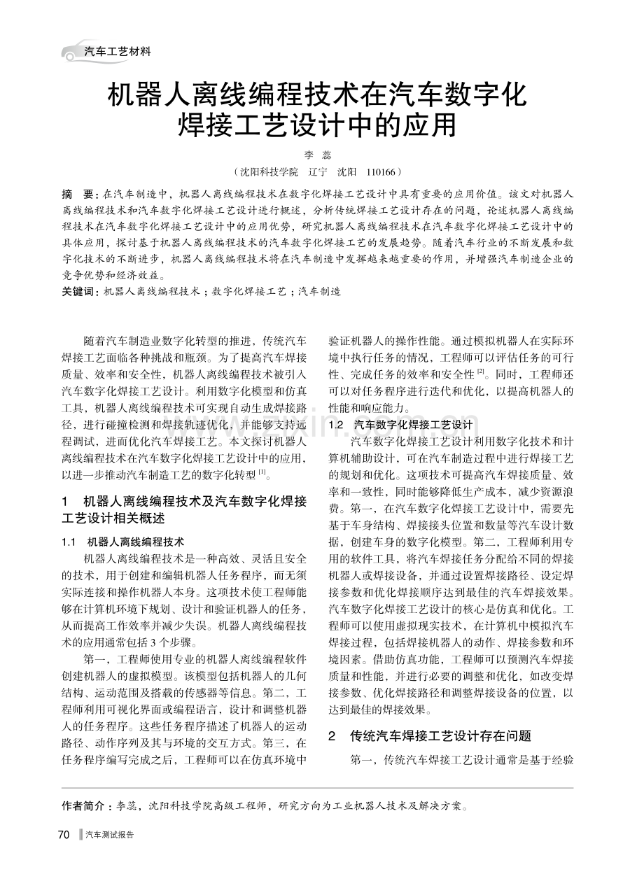 机器人离线编程技术在汽车数字化焊接工艺设计中的应用.pdf_第1页