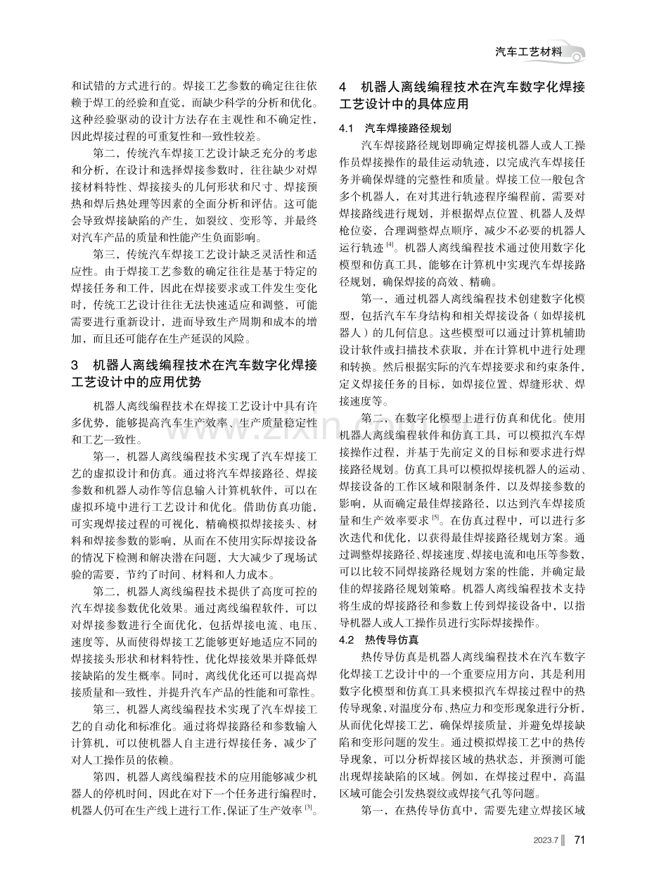 机器人离线编程技术在汽车数字化焊接工艺设计中的应用.pdf_第2页