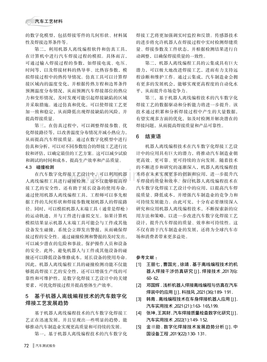 机器人离线编程技术在汽车数字化焊接工艺设计中的应用.pdf_第3页