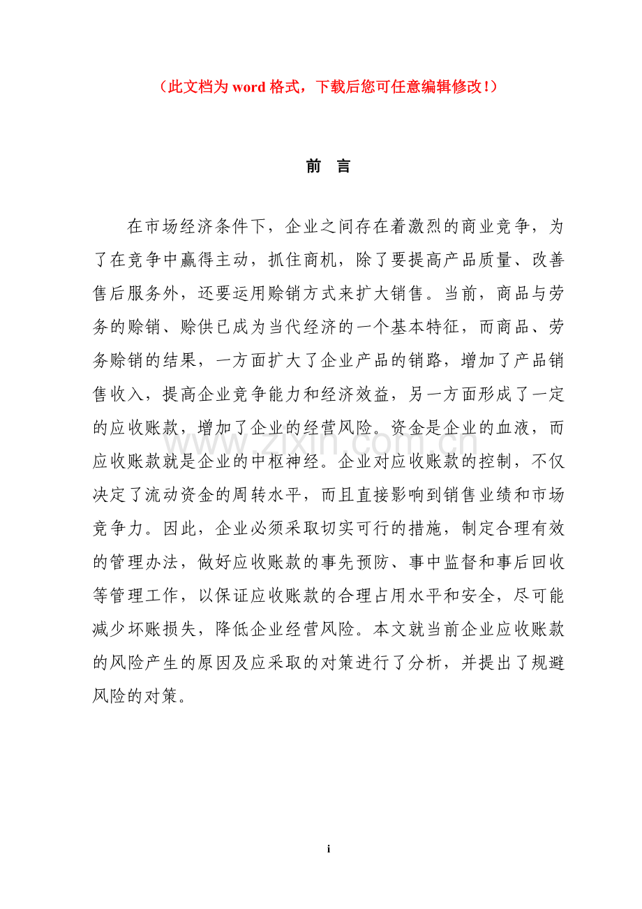 企业应收账款风险管理问题研究毕业论文.doc_第1页