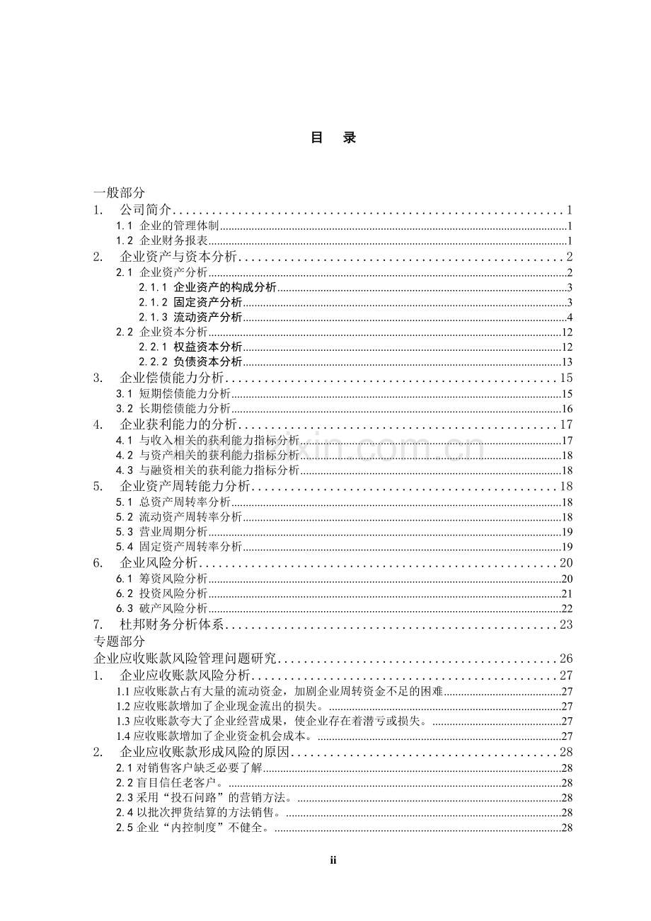 企业应收账款风险管理问题研究毕业论文.doc_第2页