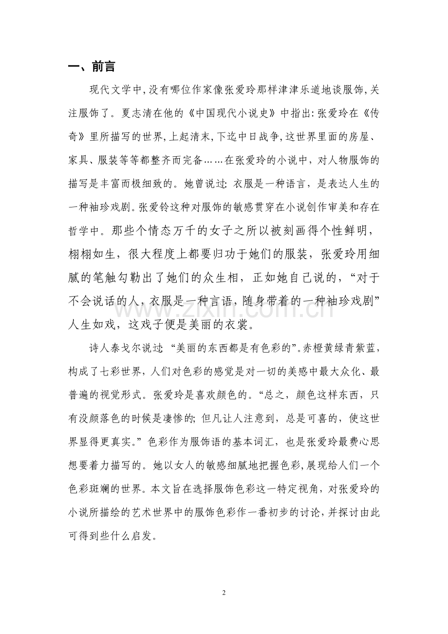 论张爱玲小说《金锁记》中的服饰色彩语言.doc_第2页