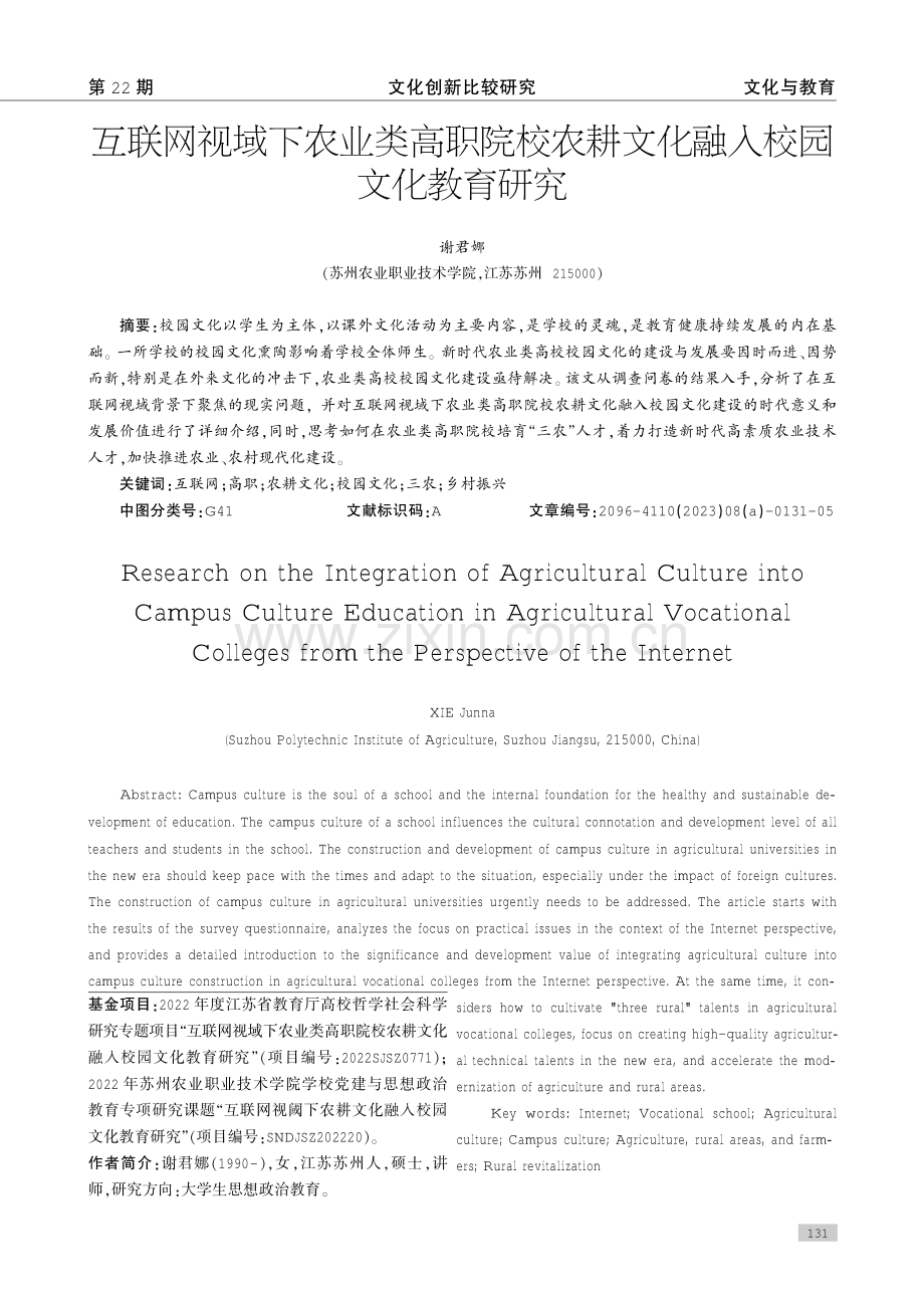 互联网视域下农业类高职院校农耕文化融入校园文化教育研究.pdf_第1页