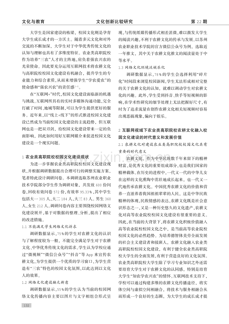 互联网视域下农业类高职院校农耕文化融入校园文化教育研究.pdf_第2页