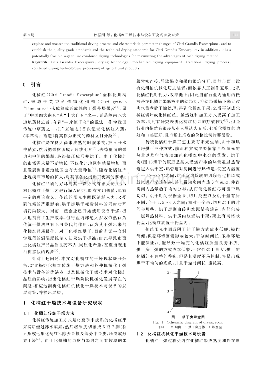 化橘红干燥技术与设备研究现状及对策.pdf_第2页