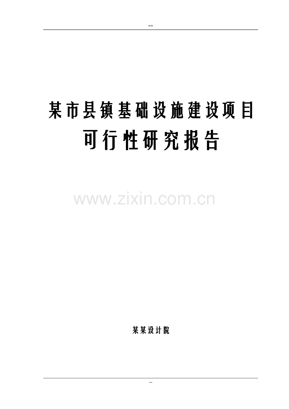 市县镇基础设施项目可行性研究报告(专业甲级设计说明书院编制).doc_第1页