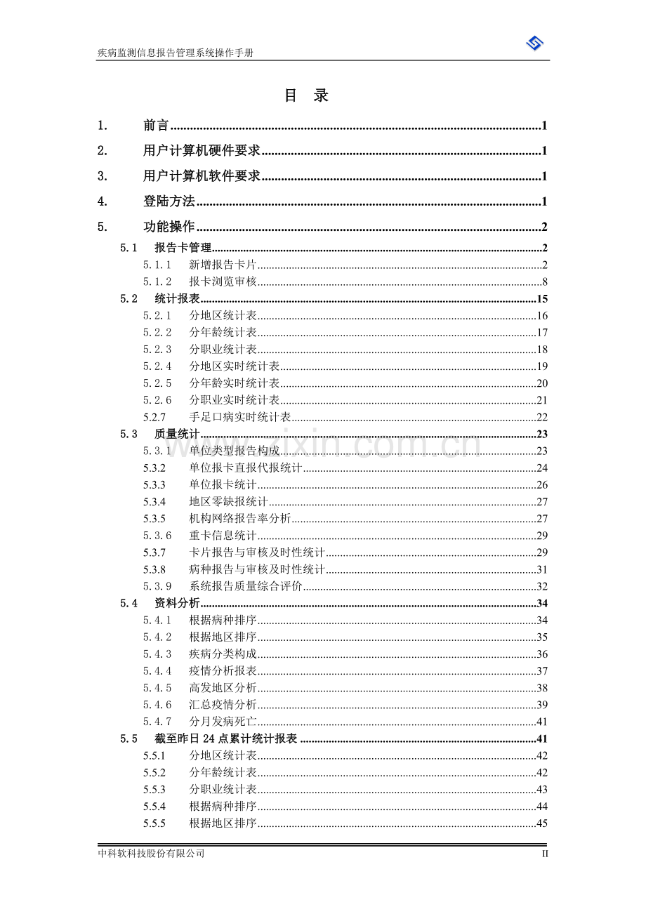 疾病监测信息报告管理系统操作手册.doc_第3页