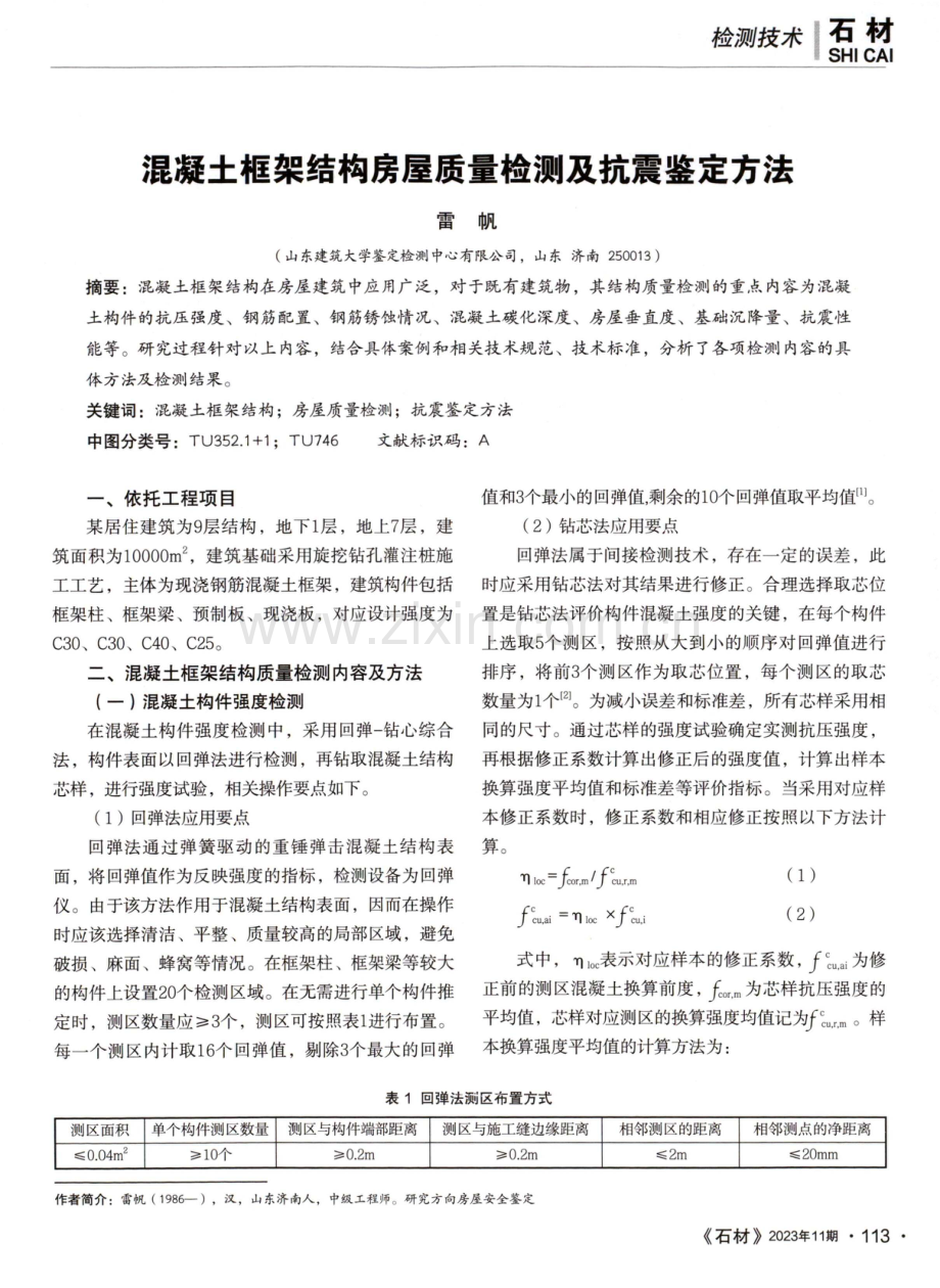 混凝土框架结构房屋质量检测及抗震鉴定方法.pdf_第1页