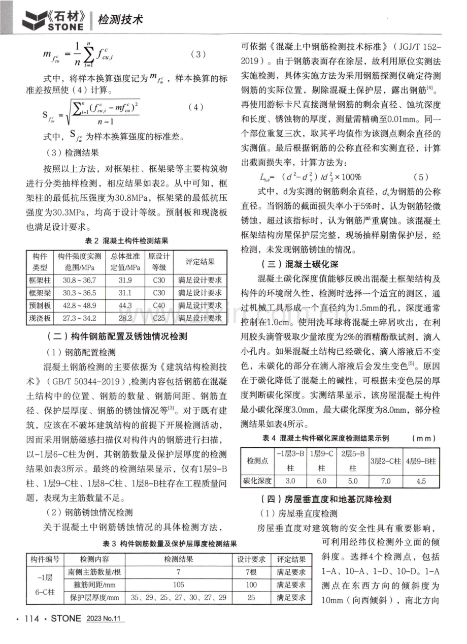 混凝土框架结构房屋质量检测及抗震鉴定方法.pdf_第2页