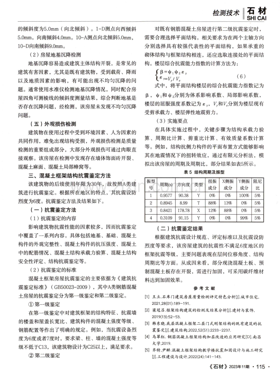 混凝土框架结构房屋质量检测及抗震鉴定方法.pdf_第3页