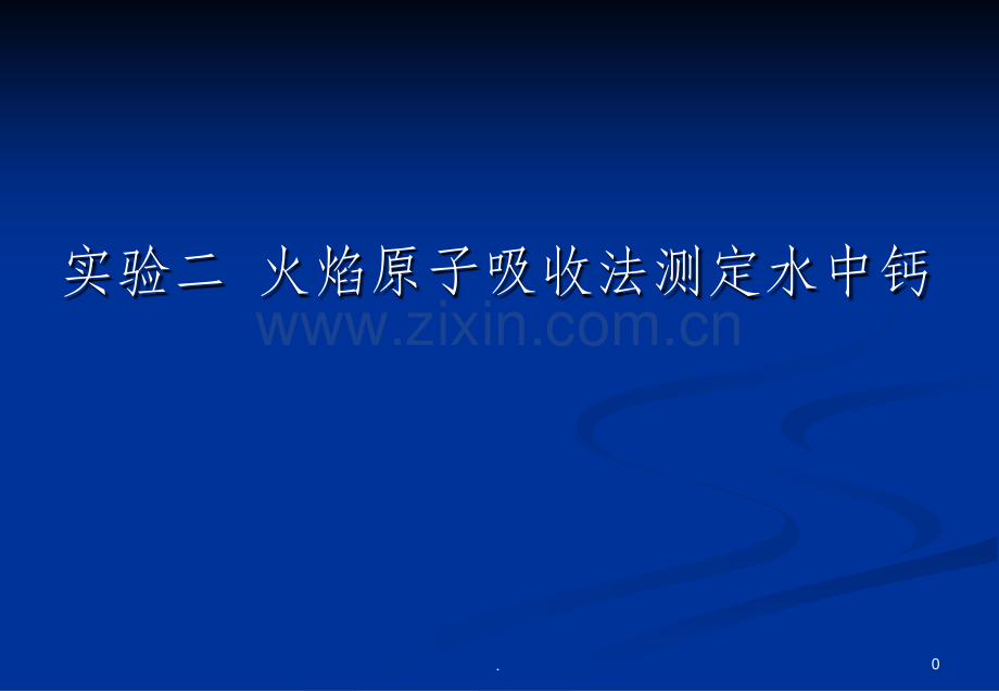 实验原子吸收分光光度法测定钙(标准加入法).ppt_第1页