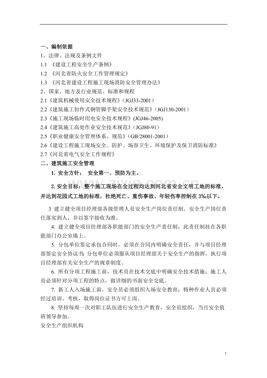 综合教学楼安全技术措施和专项施工方案.doc_第2页