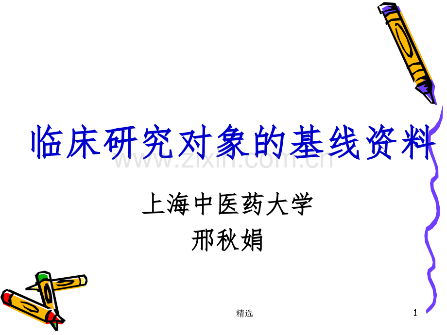 临床研究对象的基线资料.ppt_第1页