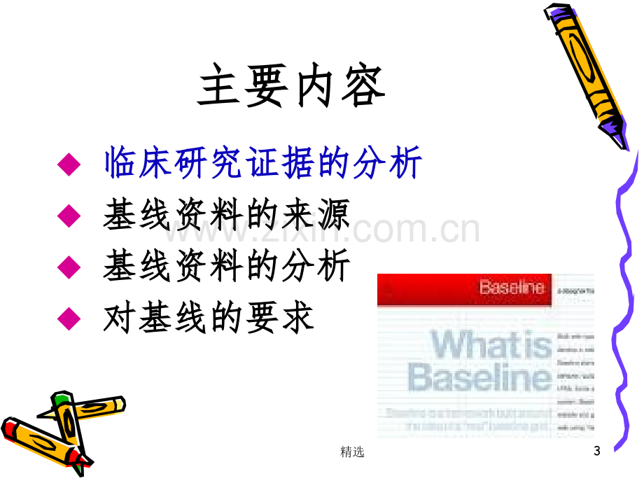 临床研究对象的基线资料.ppt_第3页