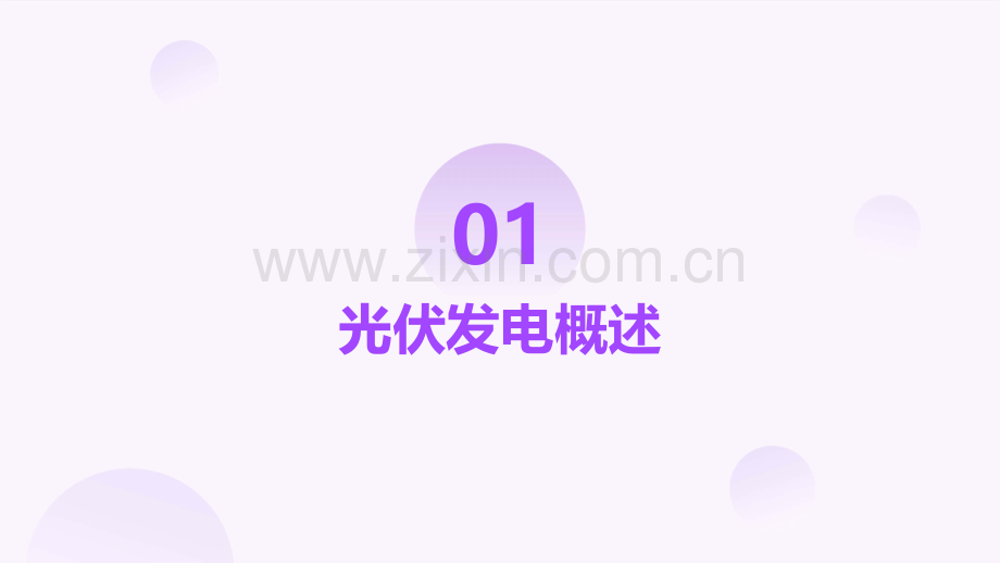 光伏发电的可行性报告.pptx_第3页