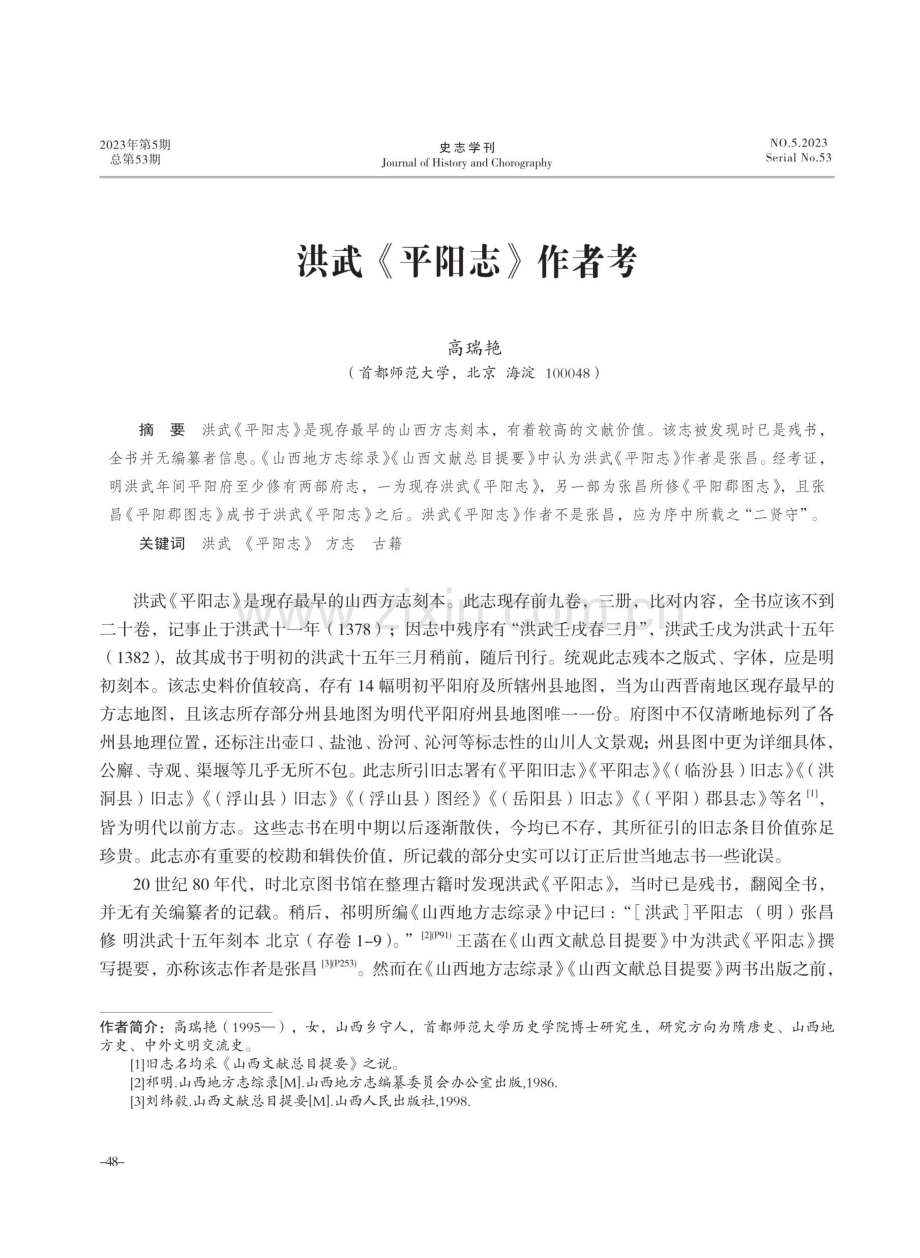 洪武《平阳志》作者考.pdf_第1页