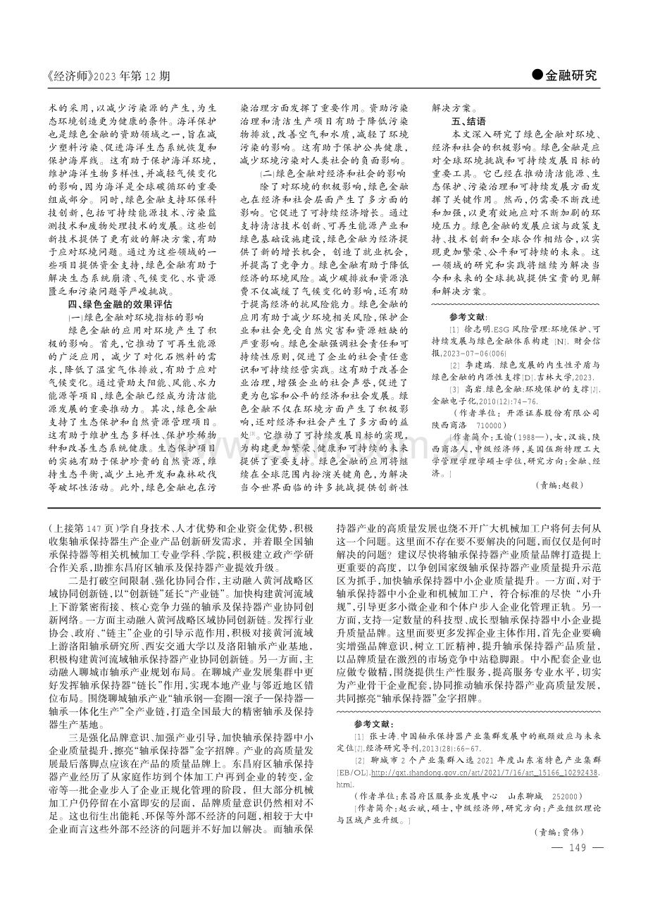 黄河战略背景下东昌府区轴承保持器产业高质量发展研究.pdf_第3页