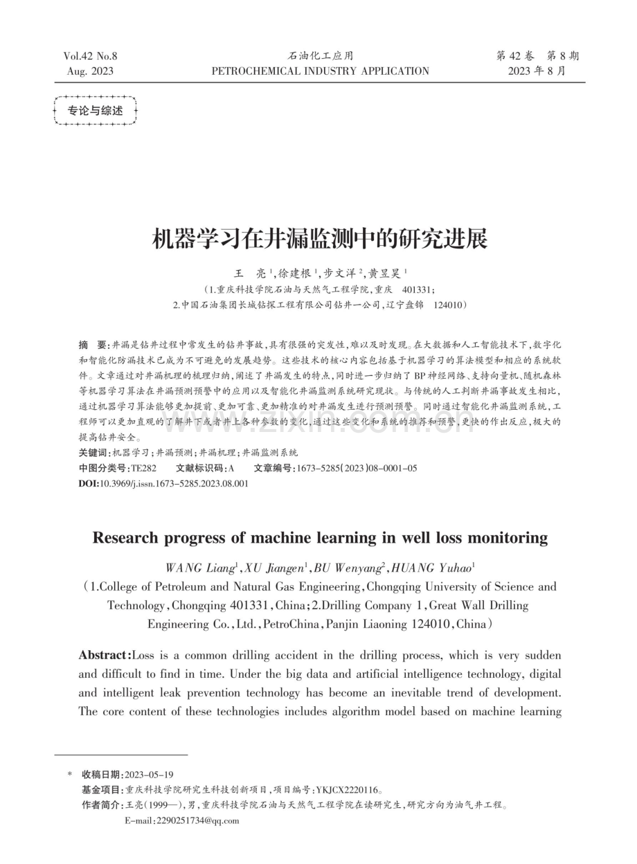 机器学习在井漏监测中的研究进展.pdf_第1页