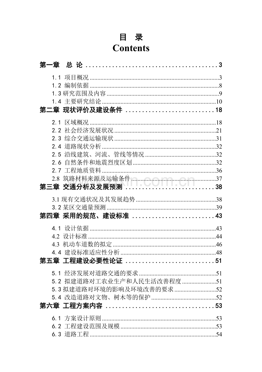 和平区金道路改造工程项目可行性研究报告书.doc_第1页