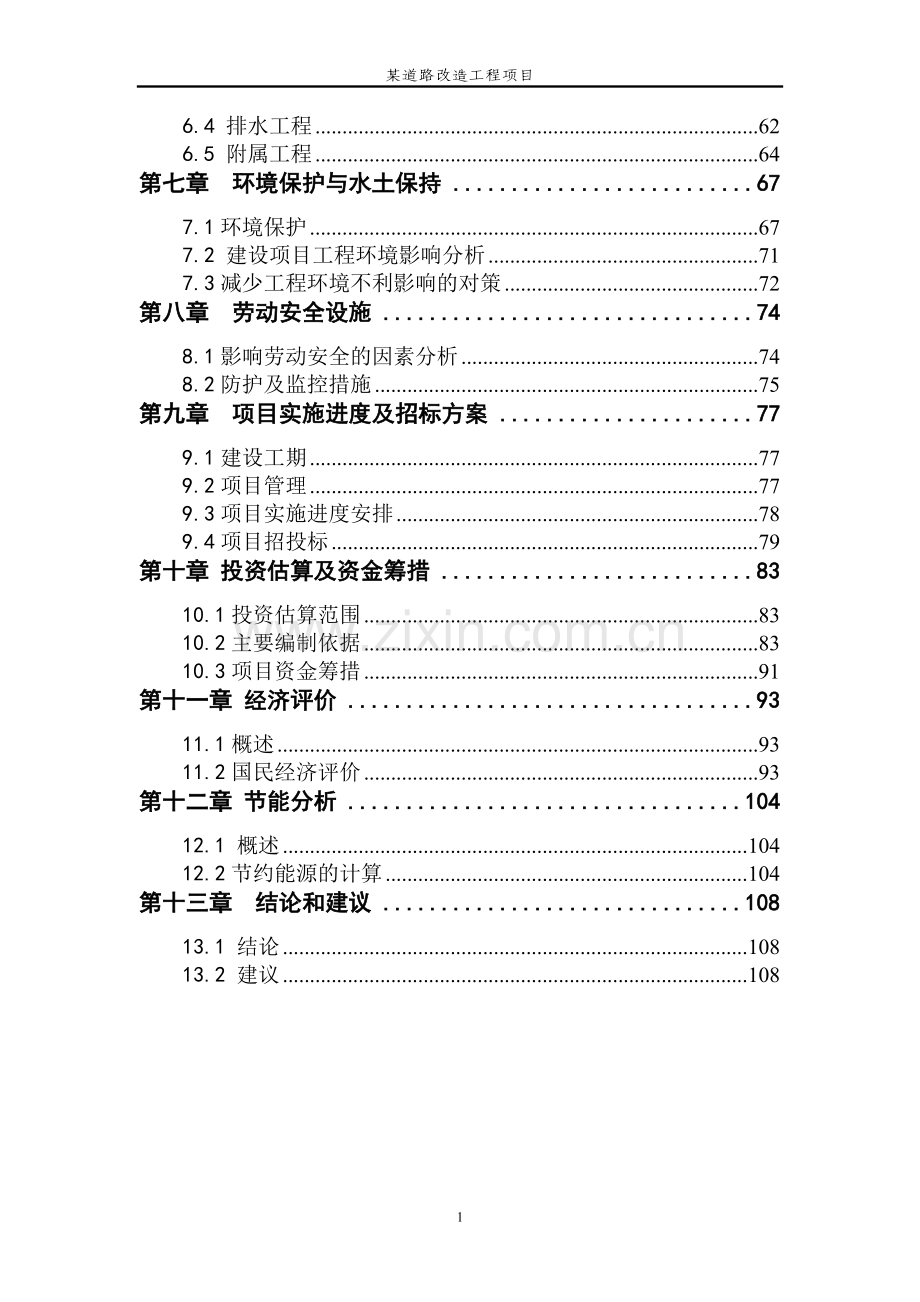 和平区金道路改造工程项目可行性研究报告书.doc_第2页