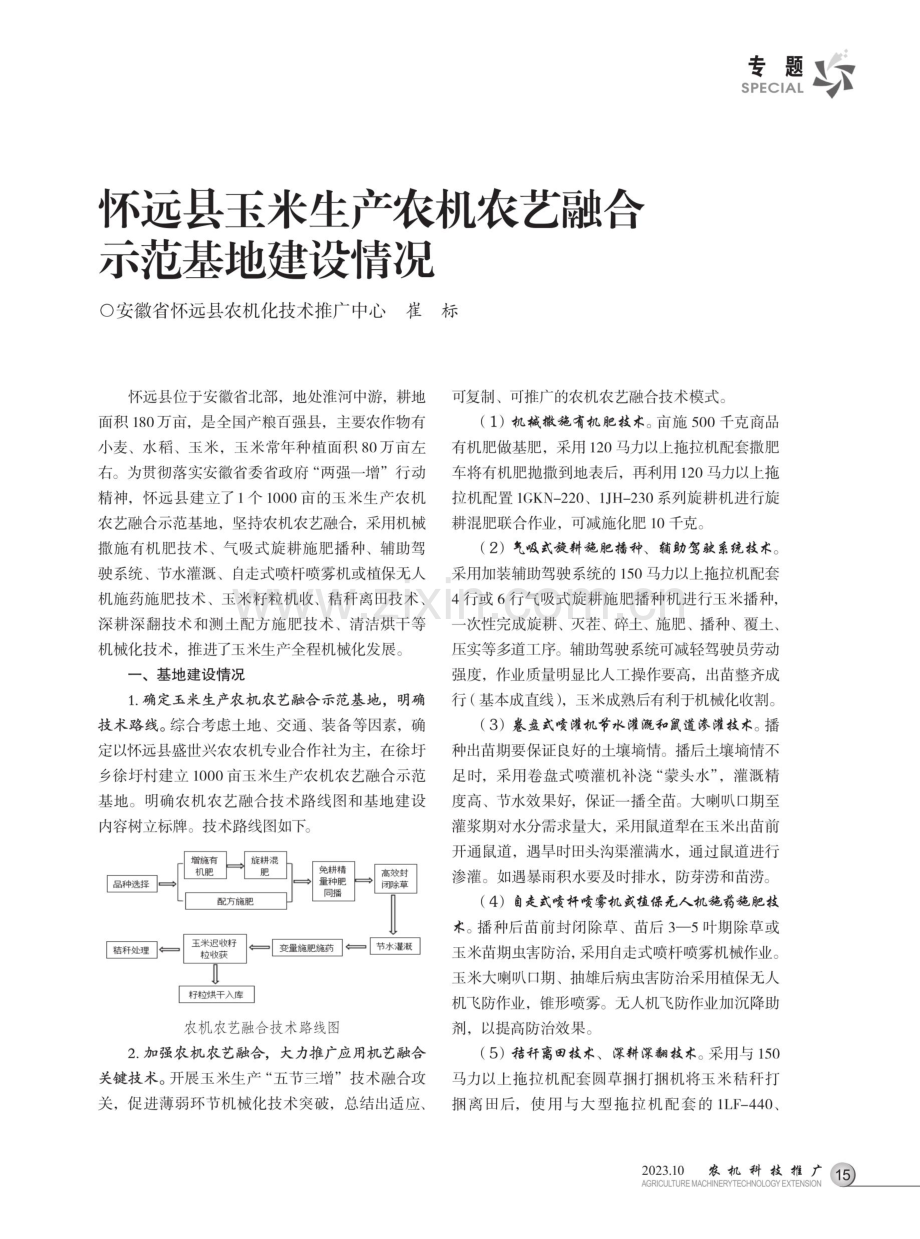 怀远县玉米生产农机农艺融合示范基地建设情况.pdf_第1页