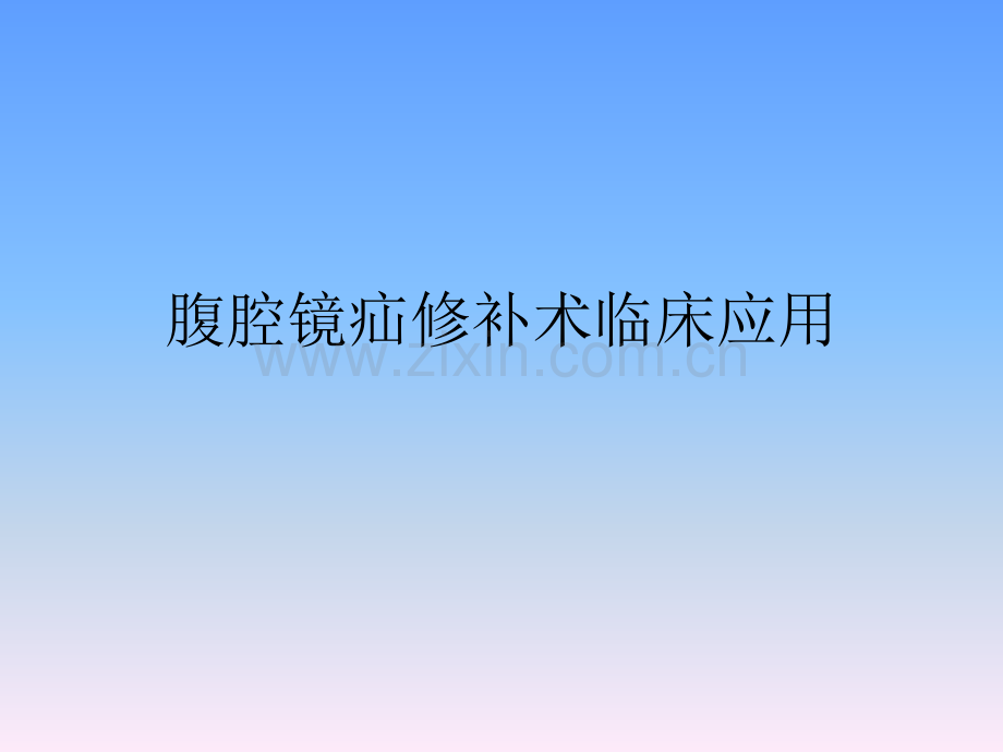 腹腔镜疝修补术.ppt_第1页