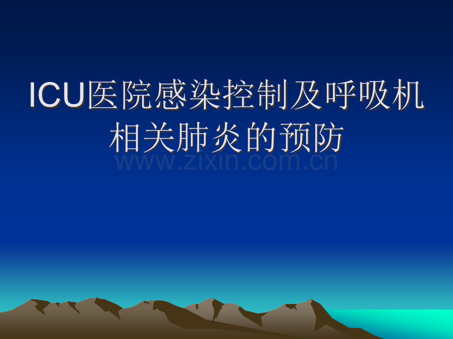 ICU的感染控制.ppt_第1页