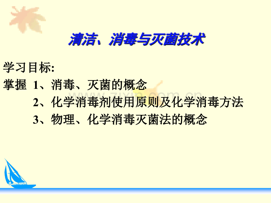 护理学基础消毒与灭菌技术.ppt_第1页