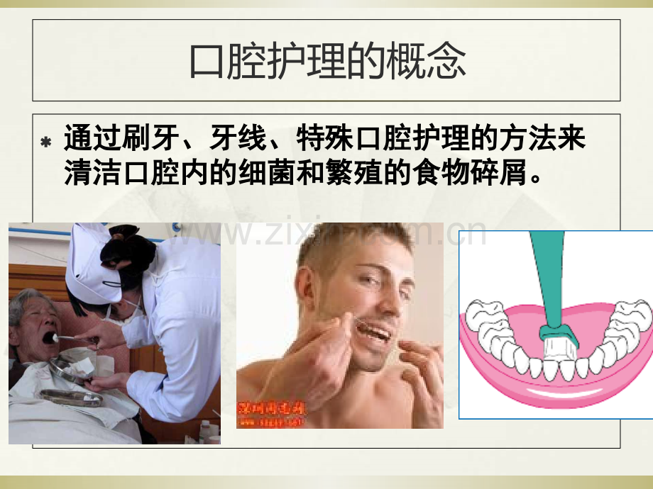 口腔护理操作规范.ppt_第3页