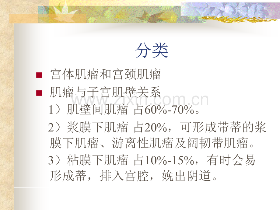 子宫肌瘤治疗.ppt_第3页