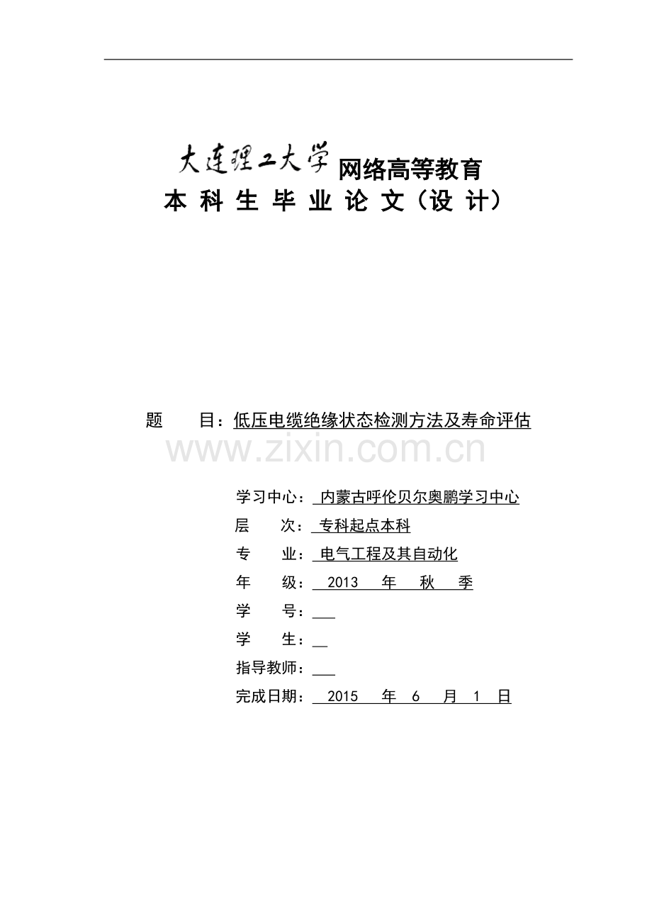 低压电缆绝缘状态检测方法及寿命评估大学本科毕业论文.doc_第1页