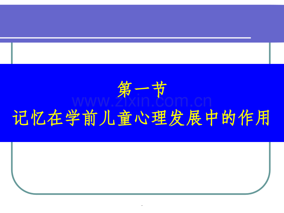 第五章--学前儿童记忆.ppt_第2页