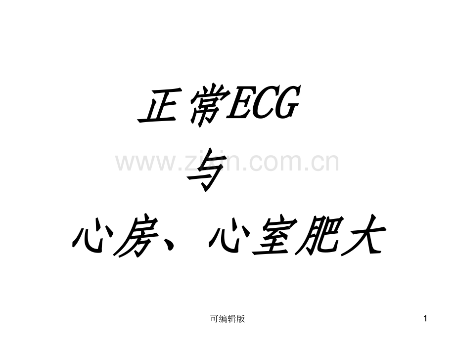 正常ecg及心房心室.ppt_第1页