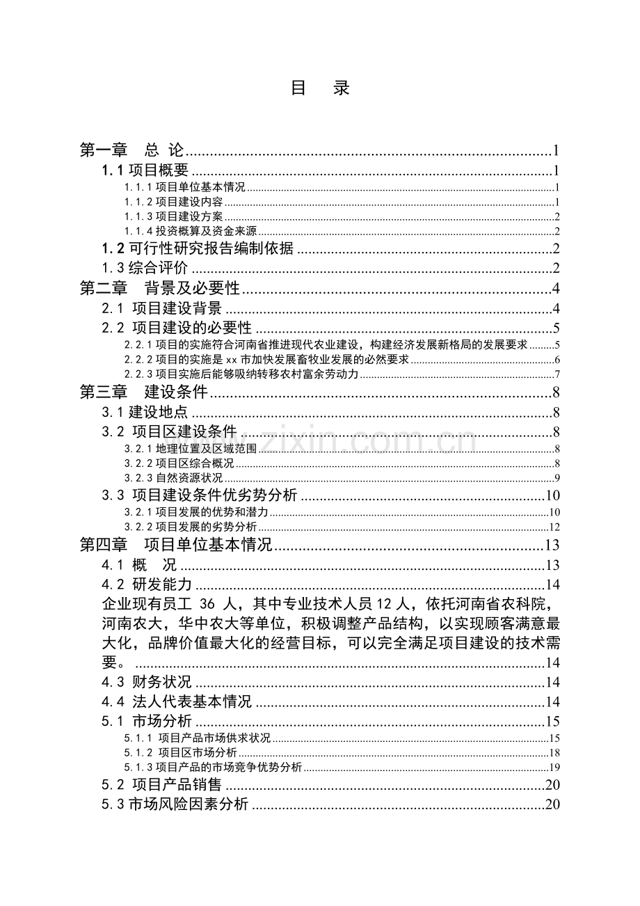 10万养猪场建设项目可行性报告.doc_第2页