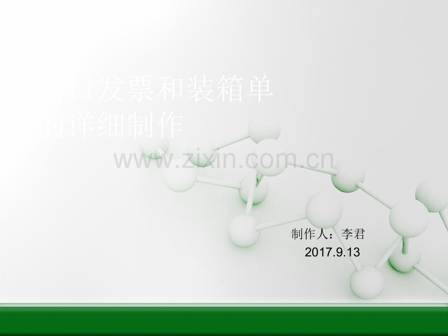 出口箱单箱单发票的制作.ppt_第1页