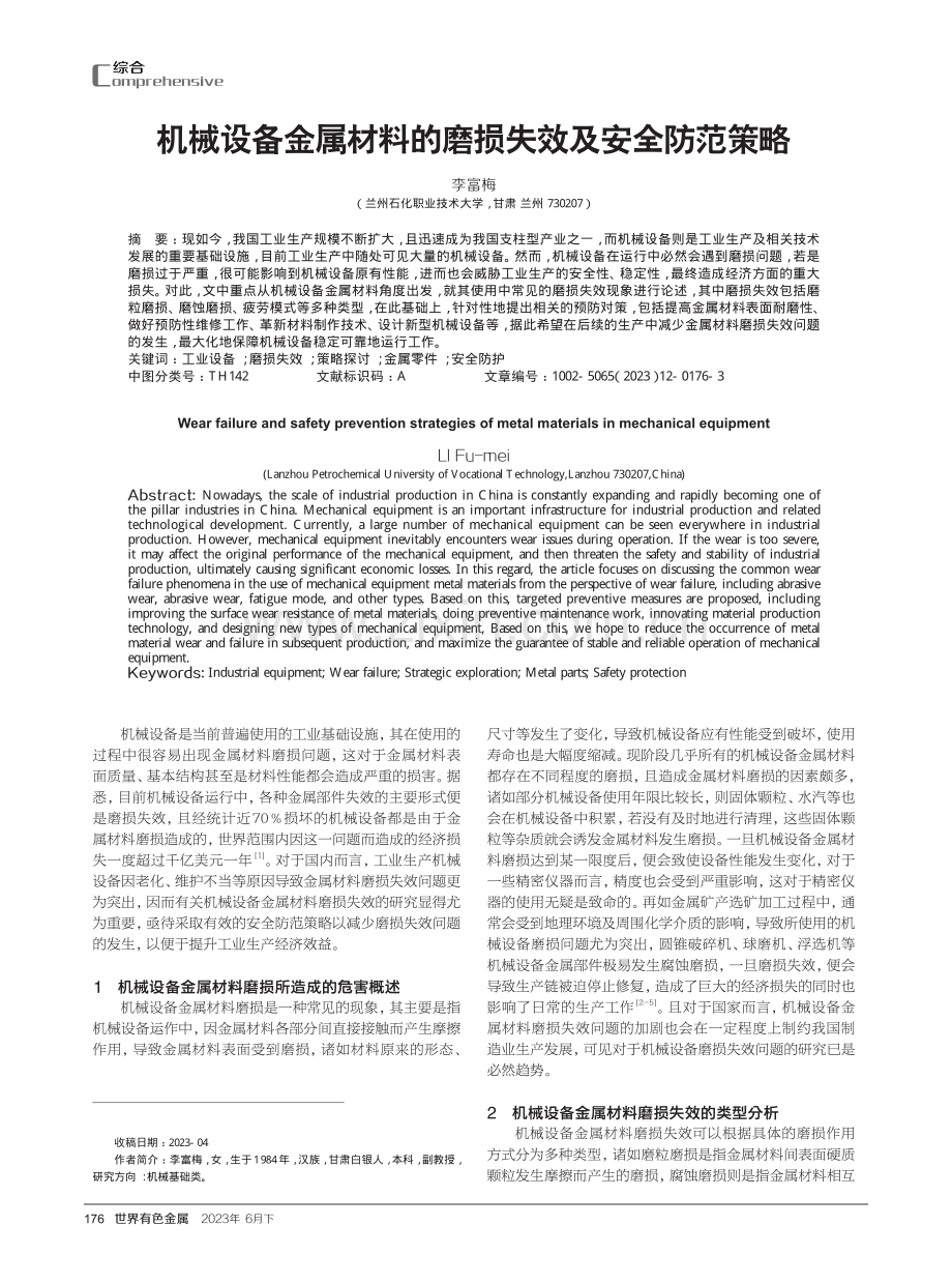 机械设备金属材料的磨损失效及安全防范策略.pdf_第1页