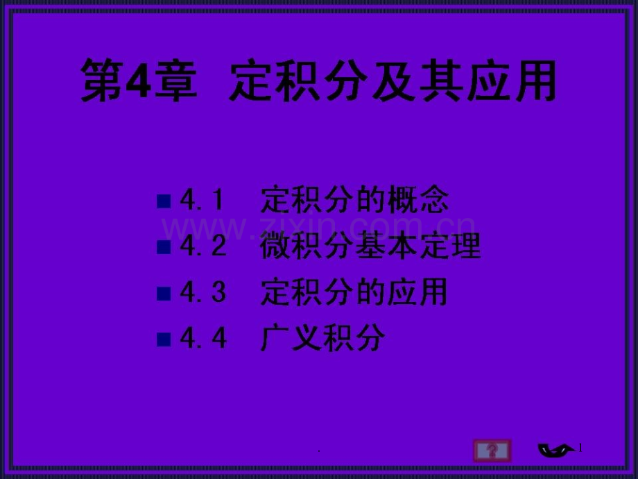 微积分1精.ppt_第1页