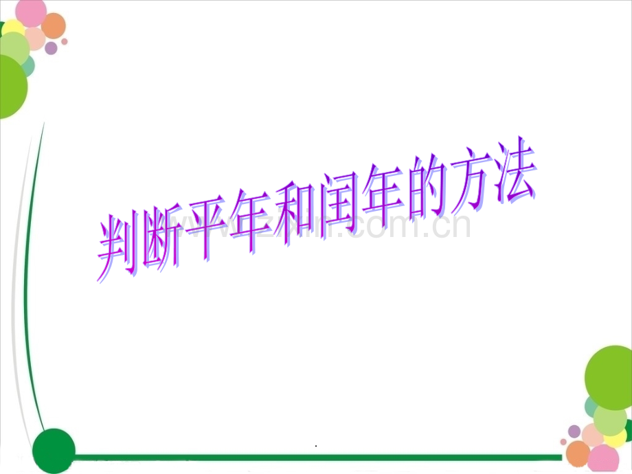 判断平年和闰年的方法.ppt_第3页