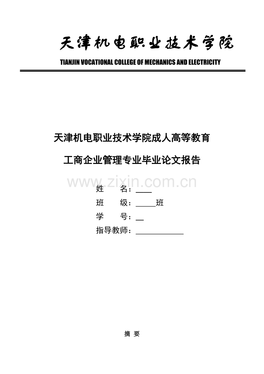 论面向21世纪的企业管理创新与发展--工商企业管理专业毕业论文报告.doc_第1页