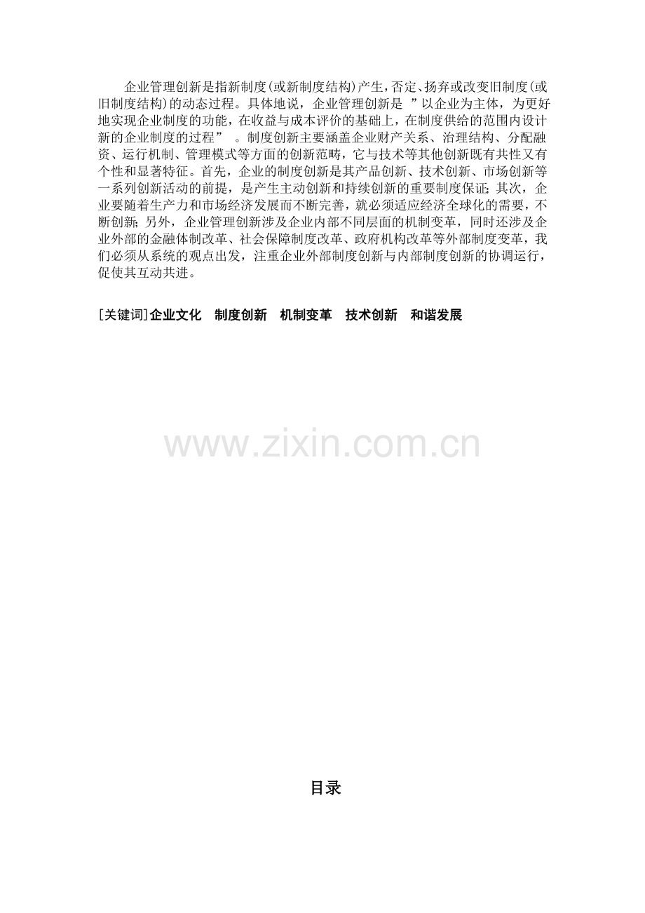 论面向21世纪的企业管理创新与发展--工商企业管理专业毕业论文报告.doc_第2页