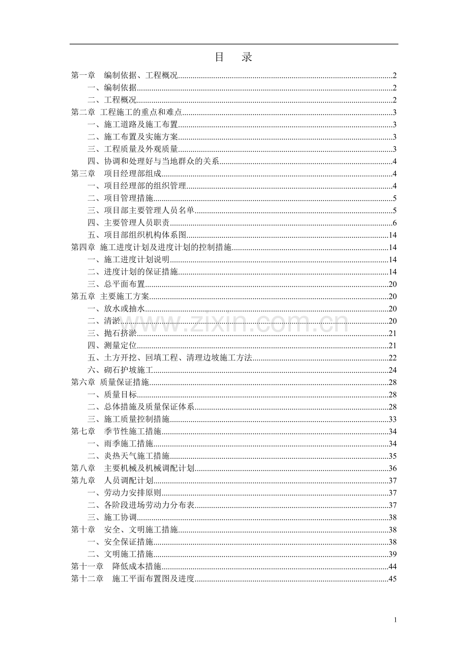 河道整治工程施工方案.doc_第1页