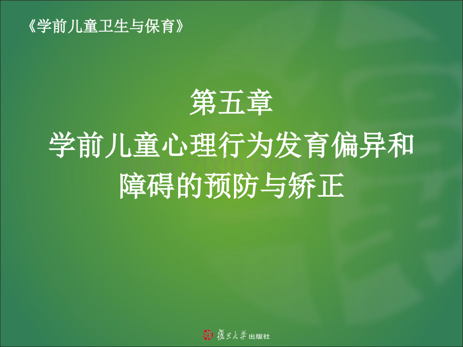 -第五章-学前儿童心理行为发育偏异和障碍的预防与矫正.ppt_第1页