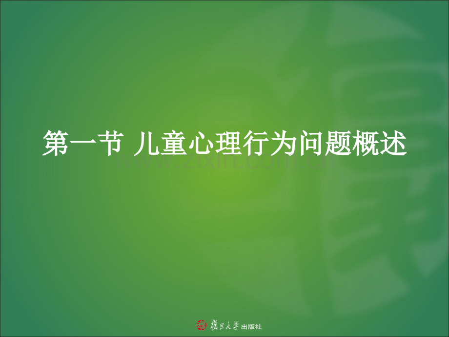 -第五章-学前儿童心理行为发育偏异和障碍的预防与矫正.ppt_第3页