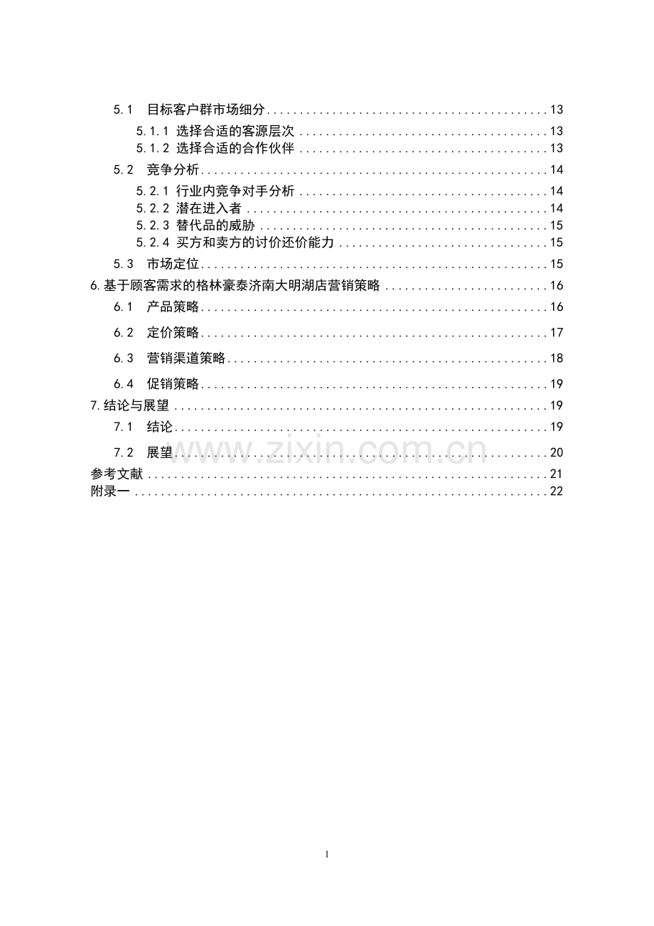 格林豪泰连锁酒店济南大明湖店营销策略研究--课题研究.doc_第3页