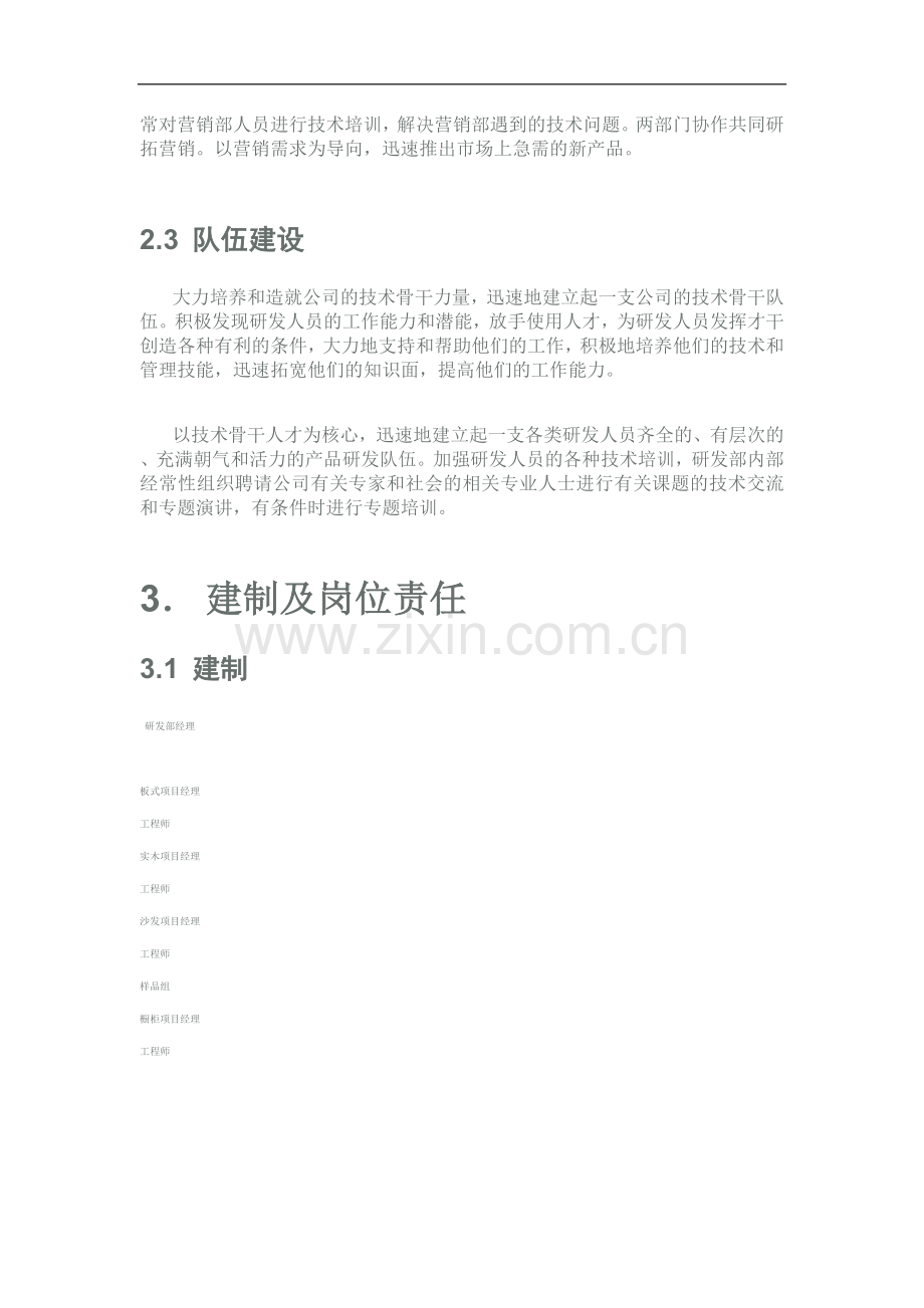 家具公司产品研发部管理细则.doc_第3页