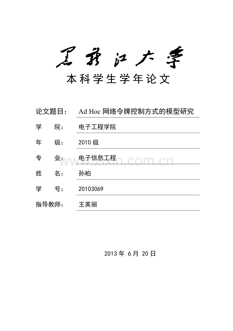 ad-hoc网络令牌控制方式的模型研究学年论文-大学论文.doc_第1页