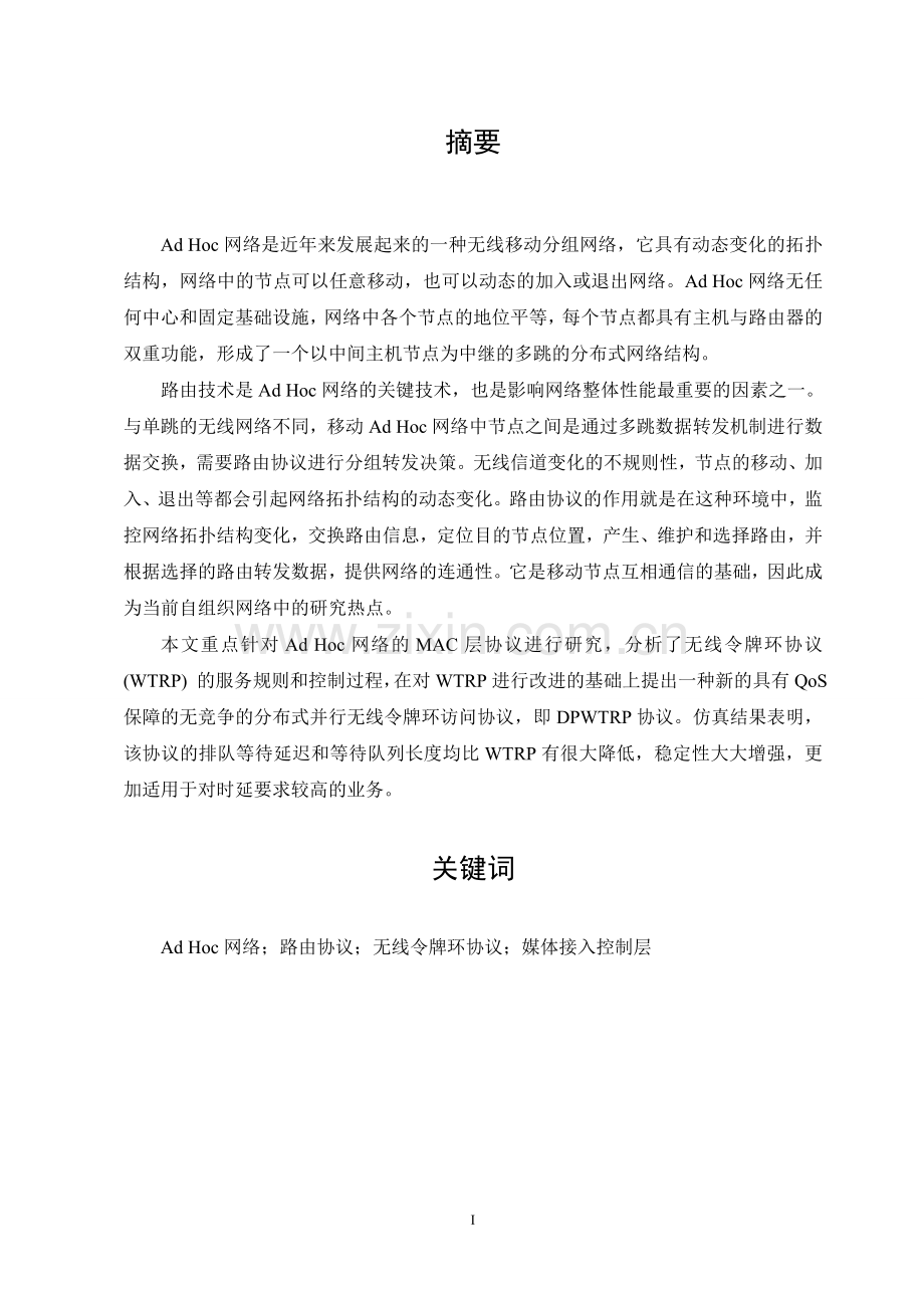 ad-hoc网络令牌控制方式的模型研究学年论文-大学论文.doc_第2页