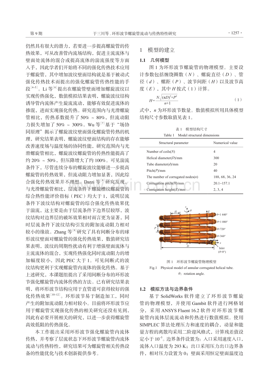 环形波节螺旋管流动与传热特性研究.pdf_第2页