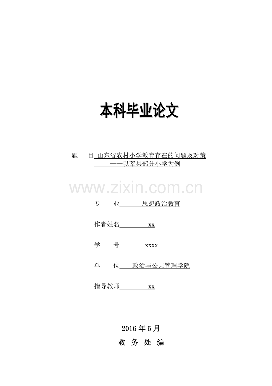 学士学位论文—-山东省农村小学教育存在的问题及对策以莘县部分小学为例思想政治教育.doc_第1页