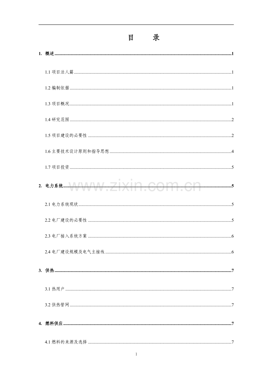 再生能源环保热电厂工程初步可行性研究报告.doc_第2页